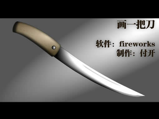 Fireworks绘制一把精致逼真的刀