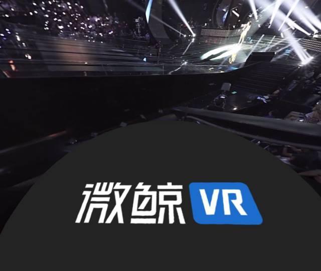 微鲸VR解锁污妖王新模式：看费玉清多种风格风靡《新歌声》