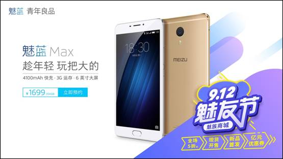 说明: ../魅蓝Max(S25)_产品+魅友节联合KV(横版).jpg