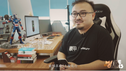 极客CEO党劲峰：他为果粉创造了机甲