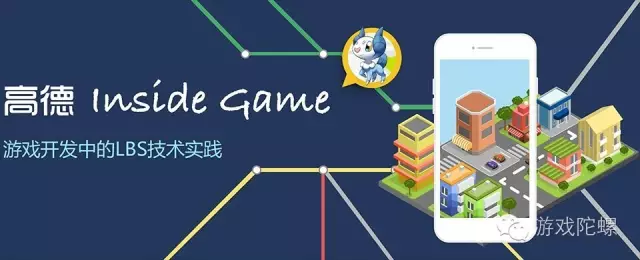 去年还是大冷门的LBS游戏今年大热 然而这些坑却怎么也绕不开 去年还是大冷门的LBS游戏今年大热 然而这些坑却怎么也绕不开