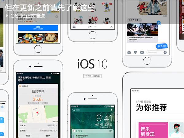 iOS 10正式推送 升级前一定要看这些