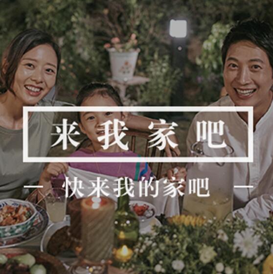 《来我家吧》第二季温馨上映 三星传递点滴幸福