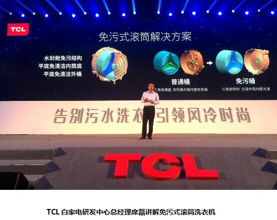 务实的创新 TCL洗衣机开创全免污新时代