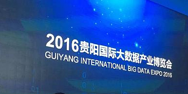 热烈庆祝“2016中国国际大数据云计算高峰论坛”圆满结束