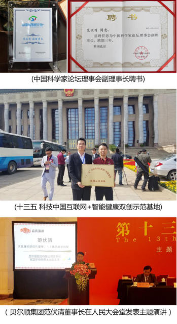 驱动发展——贝尔顺集团于中国科学家论坛获得多项殊荣