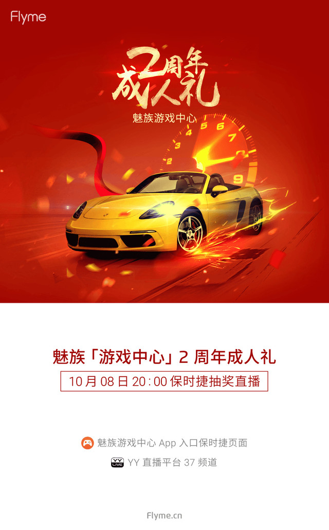 游戏中心两周年庆 魅族今晚8点送保时捷