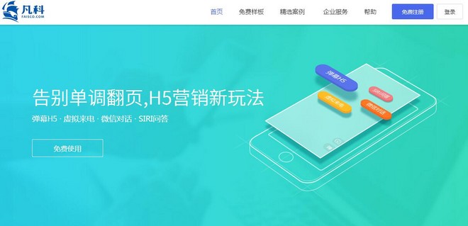 H5页面制作工具凡科微传单