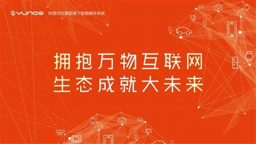 助力制造业与服务业创新转型 YunOS万物互联网战略发布