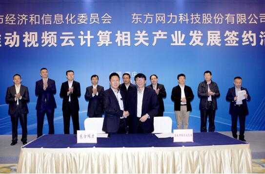 东方网力人工智能全国总部基地落户重庆