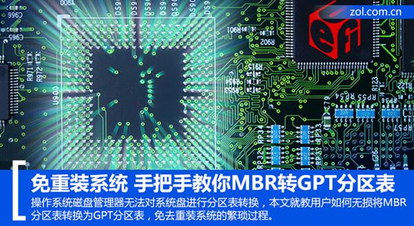 免重装:MBR转GPT分区表教程