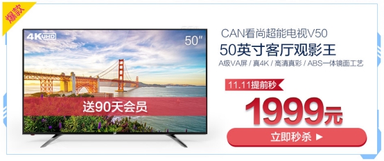 双11与智能电视提前约“惠” 看尚京东单品日即将来袭3