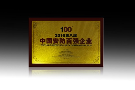 科达荣获第八届中国安防百强企业