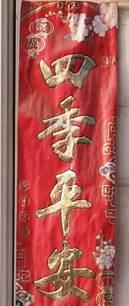 说明: C:\Users\Alexis.Zhao\Desktop\对联细节.jpg