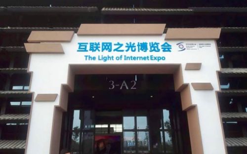 世界互联网大会 | 科达量子视频会议点亮未来通信之光