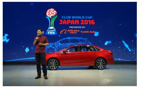 互联网汽车迎新成员 Alibaba YunOS Auto冠名2016世俱杯 互联网汽车迎新成员 Alibaba YunOS Auto冠名2016世俱杯