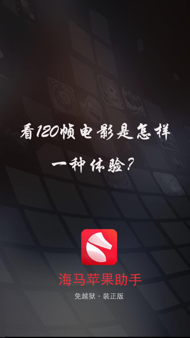 海马苹果助手告诉你:看120帧电影是怎样一种体验?