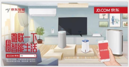京东微联发力智能家居场景化“潜在价值”显露