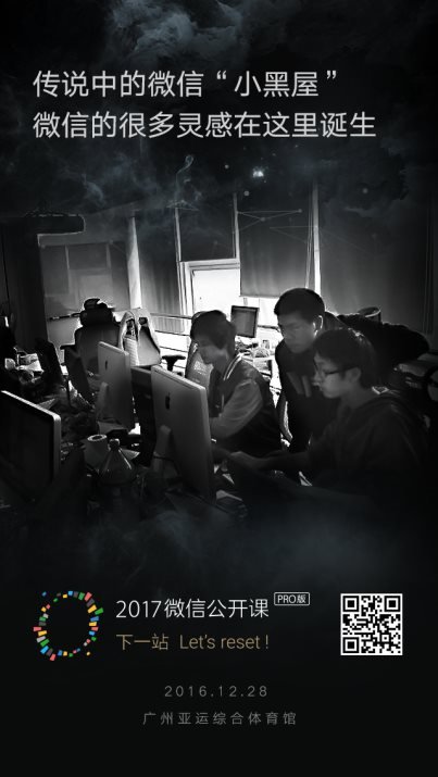 2017微信公开课Pro版开票 微信年度盛会“下一站”等你