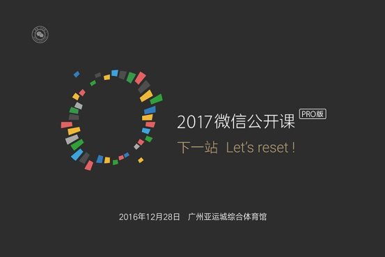 2017微信公开课Pro版开票 微信年度盛会“下一站”等你
