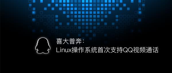 喜大普奔：Linux操作系统首次支持QQ视频通话