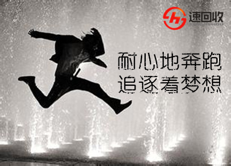 二手苹果手机回收网-速回收:耐心地奔跑,追逐着梦想 1230b.jpg
