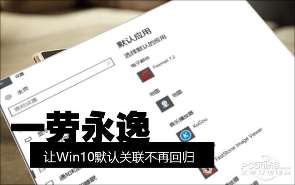Win10默认关联总被改?简单一招搞定