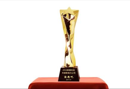 说明: 奖杯_2016阿里校友年度影响力公司.jpg
