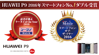 说明: 『HUAWEI P9』がスマートフォン業界で権威のあるケータイ Watch「読者が選ぶ ケータイof the Year 2016」※1 SIMフリーモデル部門1位、ITmedia mobile「スマートフォン・オブ・ザ・イヤー2016」※2 の二冠を達成する快挙!