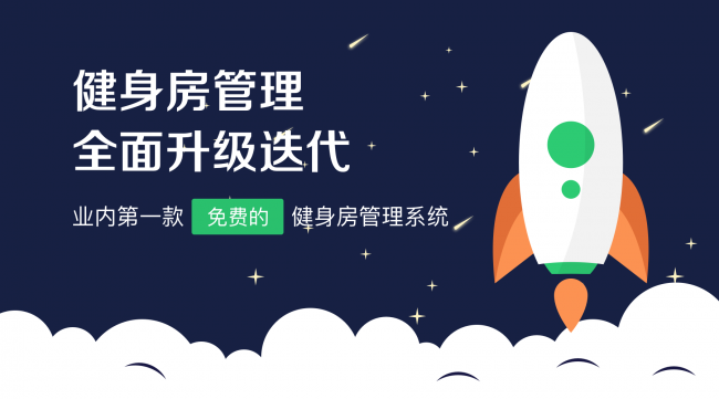 青橙科技推出健身行业第一个免费健身房管理系统