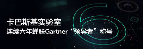 卡巴斯基实验室连续六年蝉联Gartner“领导者”称号