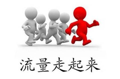 说明: 流量