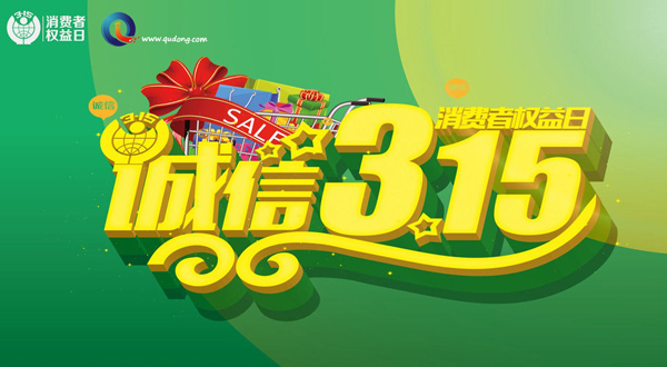 2017年3·15国际消费者权益日专题报道