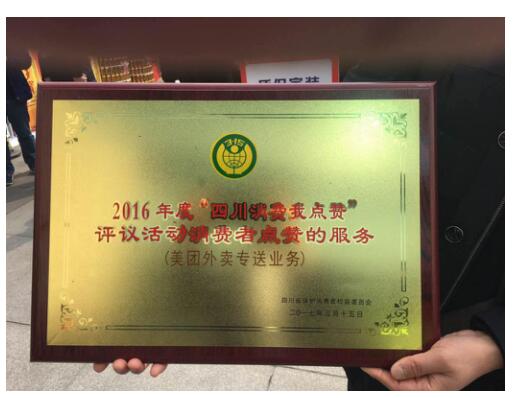 用户金口碑 美团外卖荣膺2016年度四川省消费者点赞大奖2
