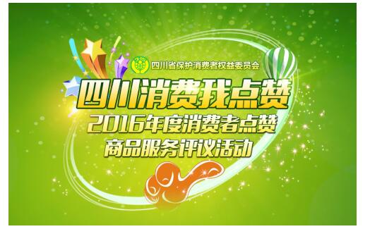 用户金口碑 美团外卖荣膺2016年度四川省消费者点赞大奖