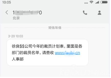 短信诈骗又有新花样 腾讯手机管家提醒“公司裁员”新骗局