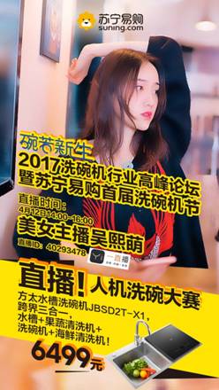 说明: C:\Users\13090838\Desktop\苏宁第一届洗碗机节\海报\吴熙萌-一直播.jpg