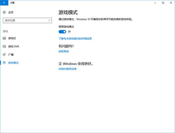 Windows 10游戏模式:改善的是游戏体验 性能不会有明显提升