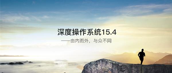 深度操作系统15.4正式发布!界面秒杀Windows
