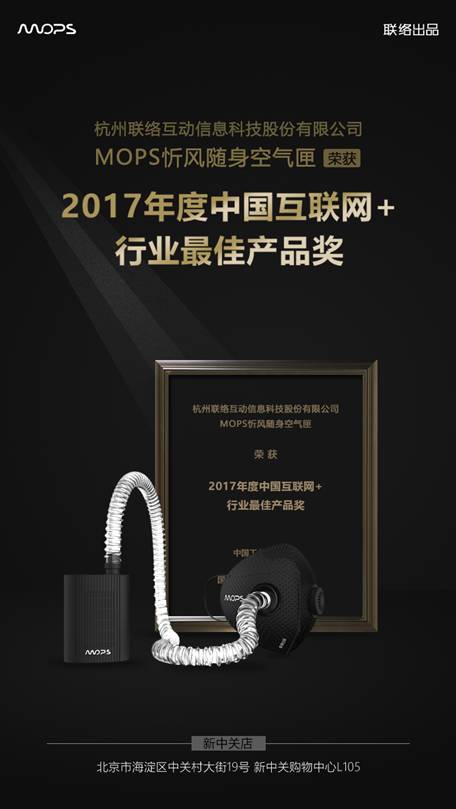 忻风随身空气匣获2017年度中国互联网+行业最佳产品奖(图2)