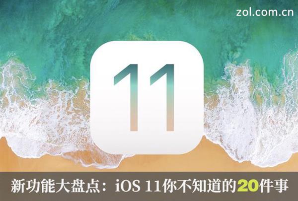 深度挖掘iOS 11！这20个功能完胜Android