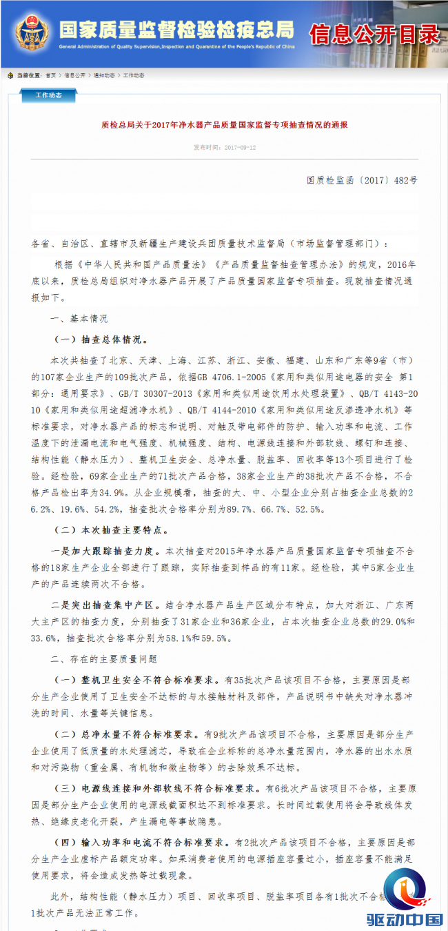 质检总局关于2017年净水器产品质量国家监督专项抽查情况的通报-国家质检总局