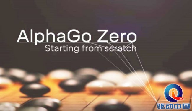 AlphaGo Zero以100比0击败AIphaGo:除了下围