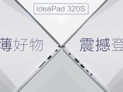 预约抢购仅需3999 联想Ideapad320S京东新品上线