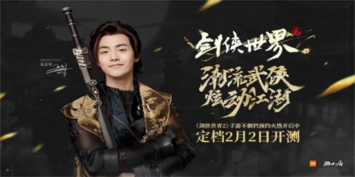 《剑侠世界2》开启不删档内测 代言人马天宇亲自站台