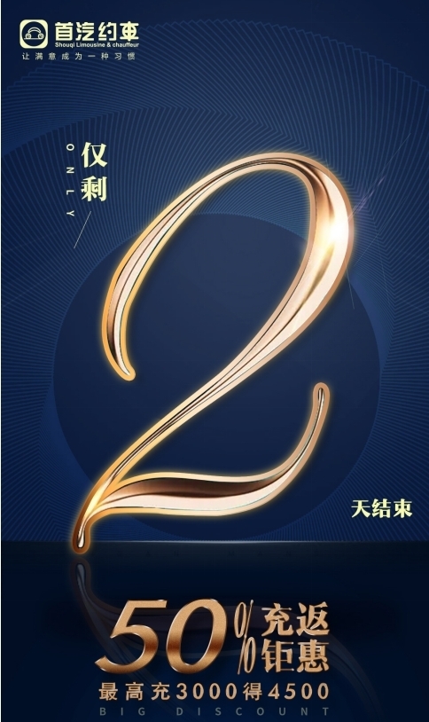 首汽约车新年充返活动再成营销经典案例 为行业带来开门红