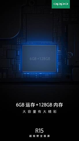 加速大内存时代到来 OPPO R15的6GB+128GB组合成主流刚需
