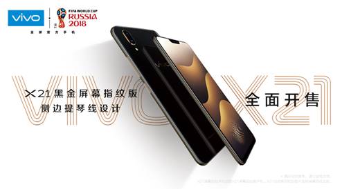 轻奢时尚,极致工艺 vivo X21全新黑金版正式上线