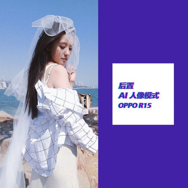 全新AI人像模式玩法丰富，OPPO R15成人像拍照新利器