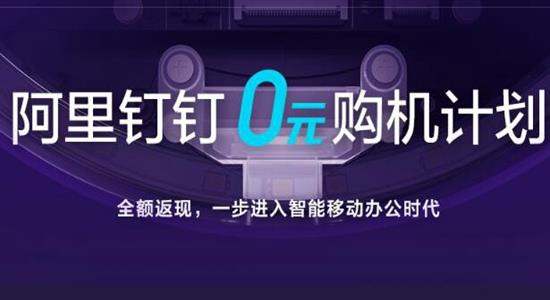 IT界:阿里钉钉推出智能硬件0元购计划